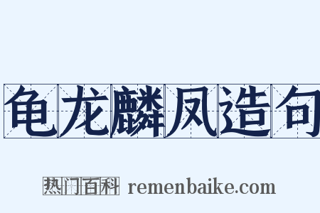 龟龙麟凤造句是什么意思的图片